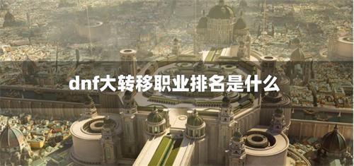 dnf大转移职业排名是什么