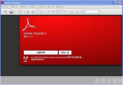 Adobe Reader 9.4简体中文版:一款强大的PDF阅读工具