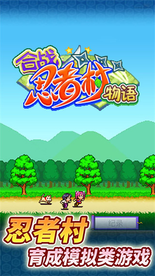 合战忍者村物语攻略下载_合战忍者村物语手游安卓版V3.9.6免费app下载