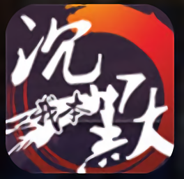 我本沉默三皇下载_我本沉默三皇官方版v3.3.0安卓版下载