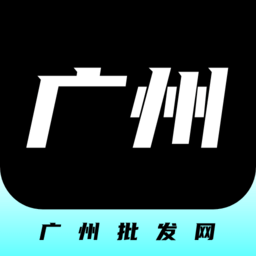 广州批发网下载_广州批发网客户端v1.0.1免费下载
