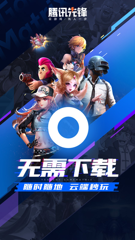 腾讯先锋下载_腾讯先锋云游戏app下载安装v7.3.1.5991705免费app下载