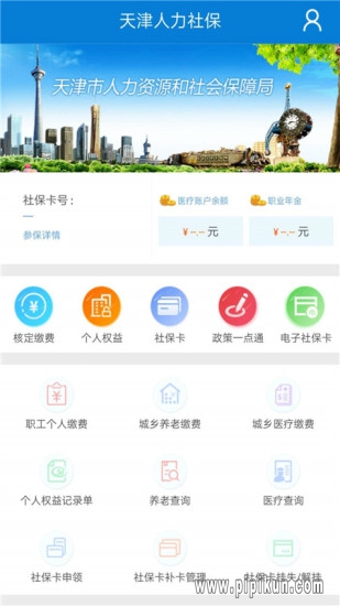 天津人力社保app