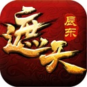 遮天3d下载_遮天3Dv1.0.9.0下载