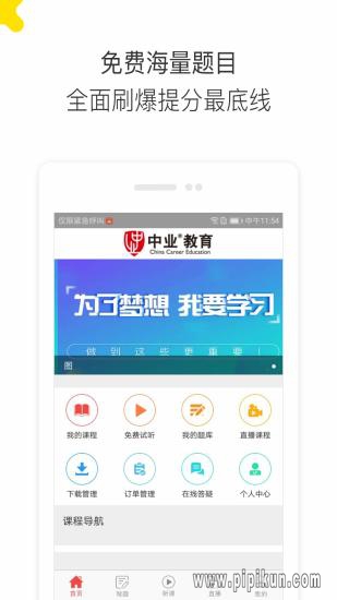 中业教育下载_中业教育v2.8.4手机app下载