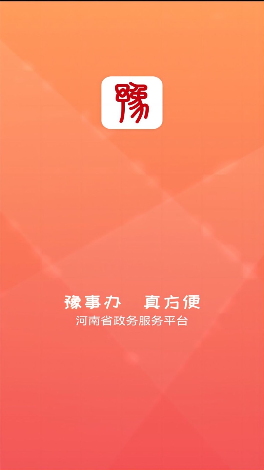 豫事办app下载_豫事办安卓版v1.6.2手机app下载