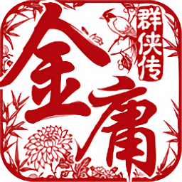 金庸群侠传4下载_金庸群侠传4游戏v2.1推荐下载