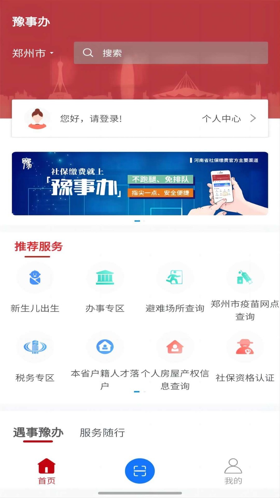 豫事办app下载_豫事办安卓版v1.6.2手机app下载