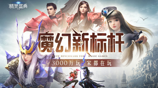精灵盛典下载_精灵盛典最新版v1.35.1免费下载