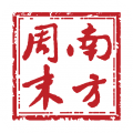 南方周末电子版下载_南方周末安卓版v9.1.2安卓版下载