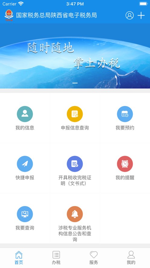陕西税务app最新版下载_陕西税务app最新版v1.6.3推荐下载