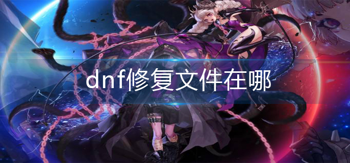 dnf修复文件在哪