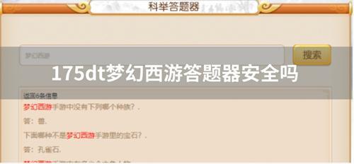 175dt梦幻西游答题器安全吗