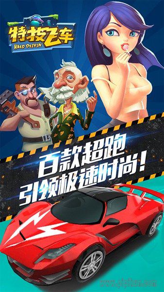 特技飞车下载_特技飞车游戏v2.1.0免费app下载
