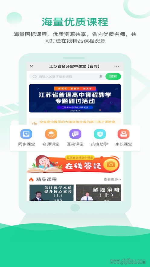 名师空中课堂下载_江苏省名师空中课堂appv9.84免费app下载