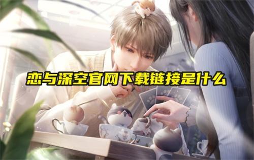 恋与深空官网下载链接是什么