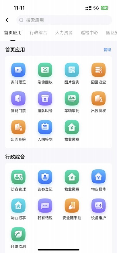 智慧园区app下载_慧园区app客户端v2.1.2安卓版下载