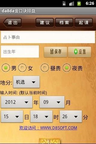 金口诀排盘软件下载_Da8da金口诀排盘APP安卓破解版V1.6手机app下载