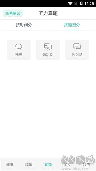 高考英语听力下载_高考英语听力安卓版v3.7软件下载