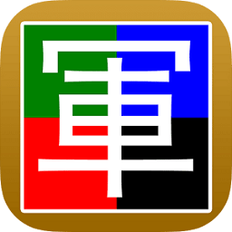 四国军棋单机版下载_四国军棋单机版游戏v8.9下载