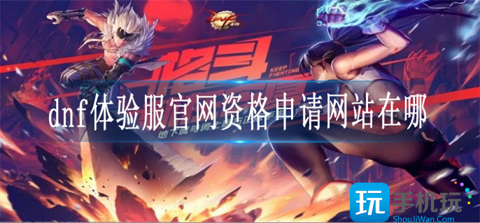 dnf体验服官网资格申请网站在哪