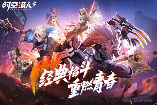 时空猎人3下载_时空猎人3官方正版v1.45.324免费app下载