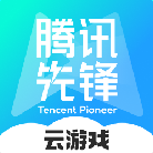 腾讯先锋下载_腾讯先锋云游戏app下载安装v7.3.1.5991705免费app下载