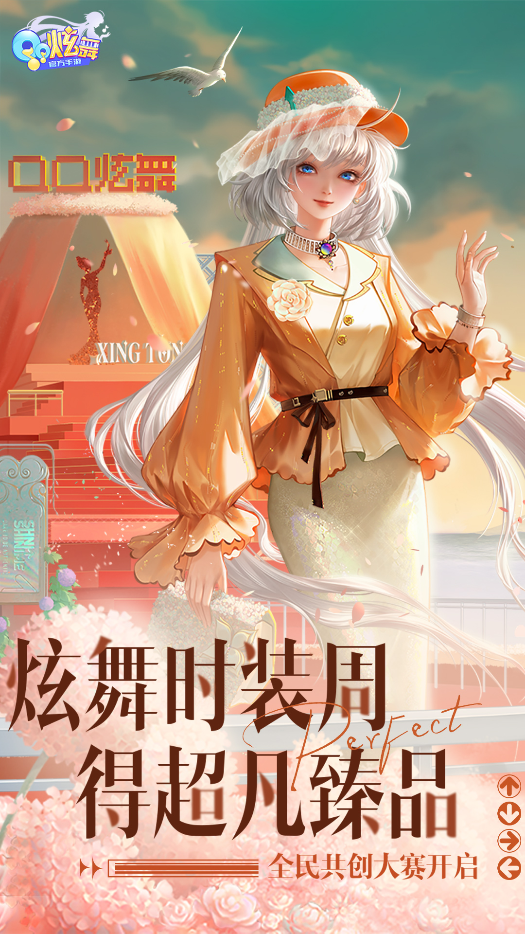 qq炫舞官方免费下载_QQ炫舞安卓版v8.10.4免费app下载