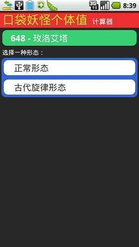 个体值计算器下载_口袋妖怪个体值计算器v1.0.2免费app下载