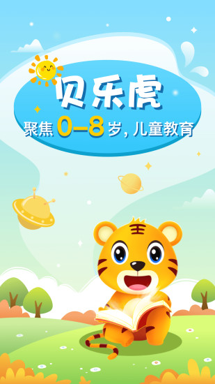 幼儿启蒙教育下载_贝乐虎启蒙软件v6.1.0免费app下载