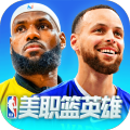 nba英雄下载_美职篮英雄安卓版v2.0.3免费下载