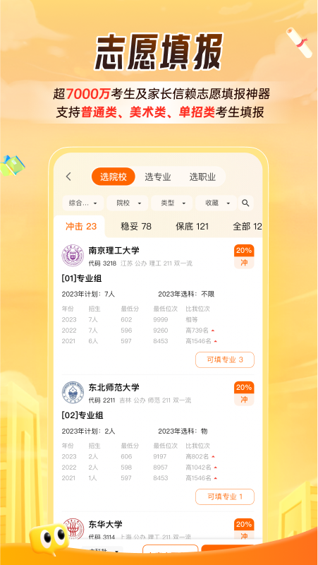 志愿填报模拟2025官方正版下载_掌上高考安卓版v4.0.2下载