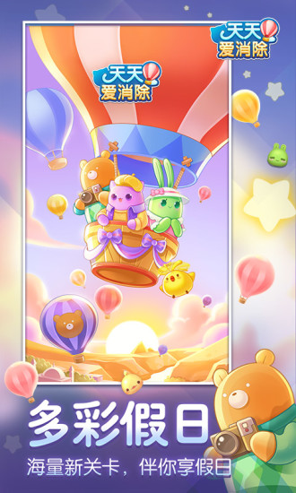 天天爱消除安卓下载_天天爱消除安卓版v2.44.0.0Build6手机app下载