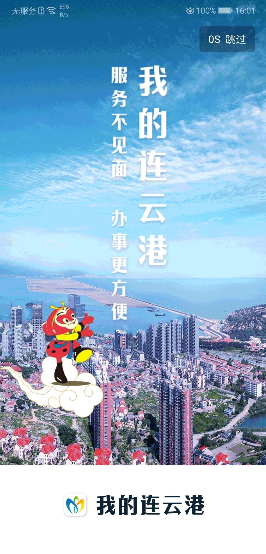 连易通下载_我的连云港安卓版v3.6.2手机app下载