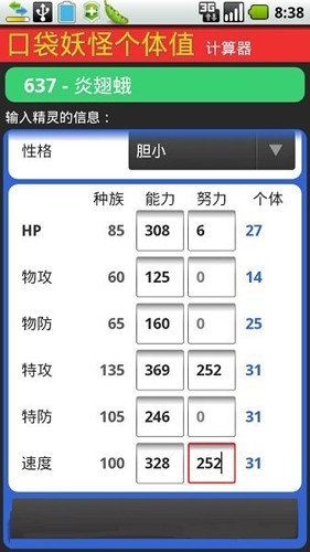 个体值计算器下载_口袋妖怪个体值计算器v1.0.2免费app下载