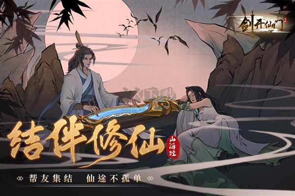 剑开仙门下载_剑开仙门无限元宝破解版v.1.1.92软件下载