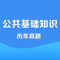 公共基础知识下载_公共基础知识安卓版v1.0.8免费下载