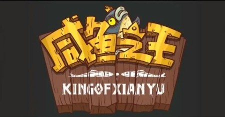 咸鱼之王咸鱼大冲关题目答案_答题答案