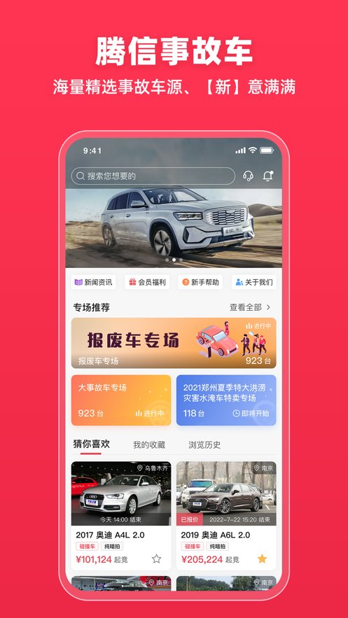 腾信事故车交易网下载_腾信事故车拍卖网appv9.11.2手机app下载