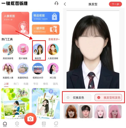 一键抠图app如何给照片换发型_照片换发型