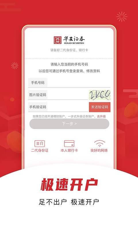 华安证券软件下载_华安证券手机开户安卓版v3.2.2手机app下载