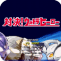 mugen下载_mugen奥特曼v1.19下载