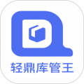 顶库下载_轻鼎库管王安卓版v2.3.8手机app下载