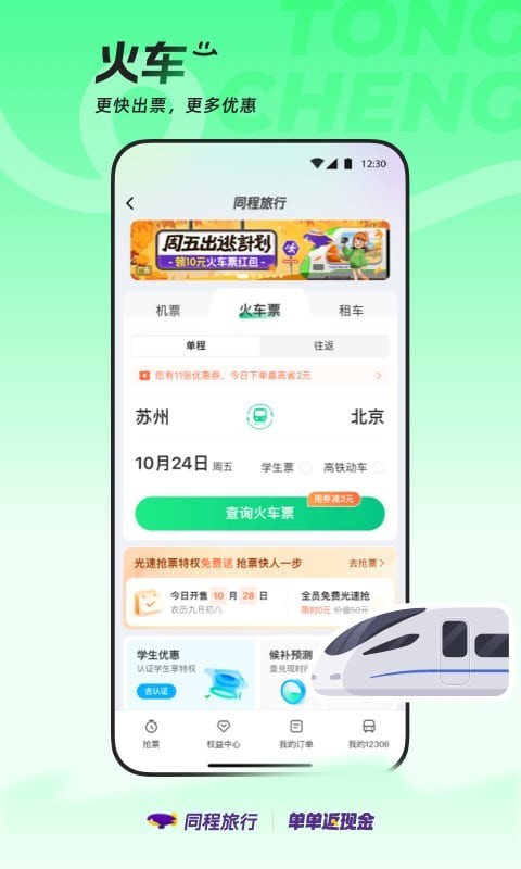 同程旅行APP下载_同程旅行安卓版v11.2.4软件下载