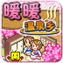 暖暖温泉乡相性下载_暖暖温泉乡汉化版v1.0.2推荐下载
