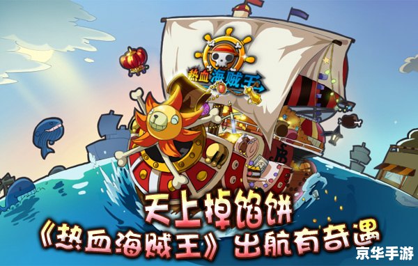 热血海贼王出航答题器 热血海贼王出航：答题挑战与海贼冒险的完美结合