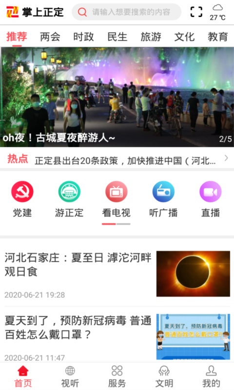 正定电视台下载_冀云正定安卓版v3.2.7免费app下载