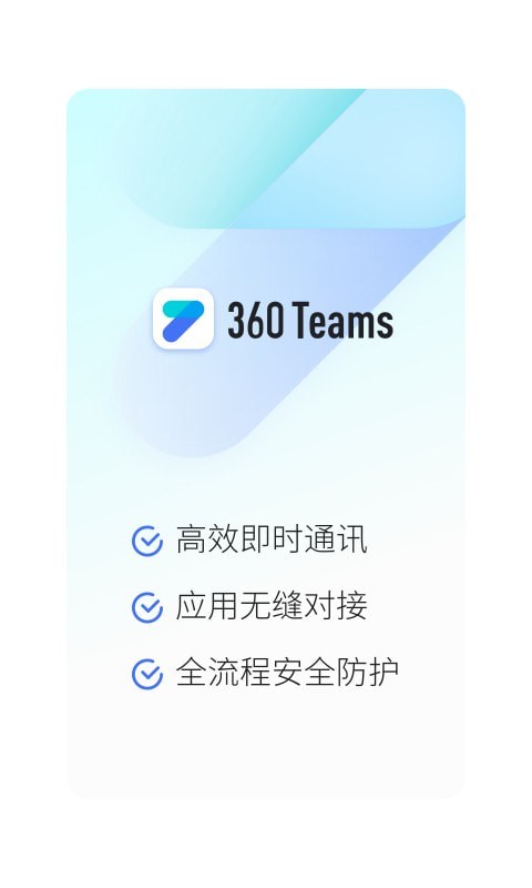 360聊天软件下载_360Teams安卓版v4.0.1手机app下载