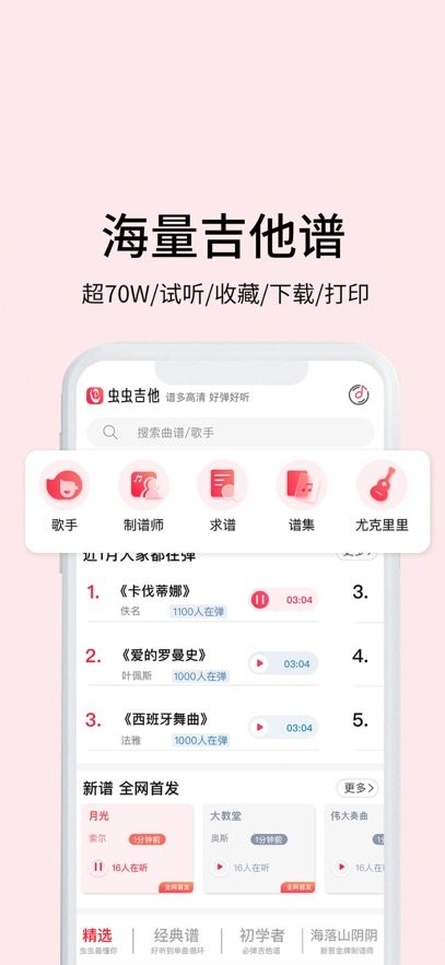 虫虫吉他下载_虫虫吉他手机版v2.3.7免费app下载