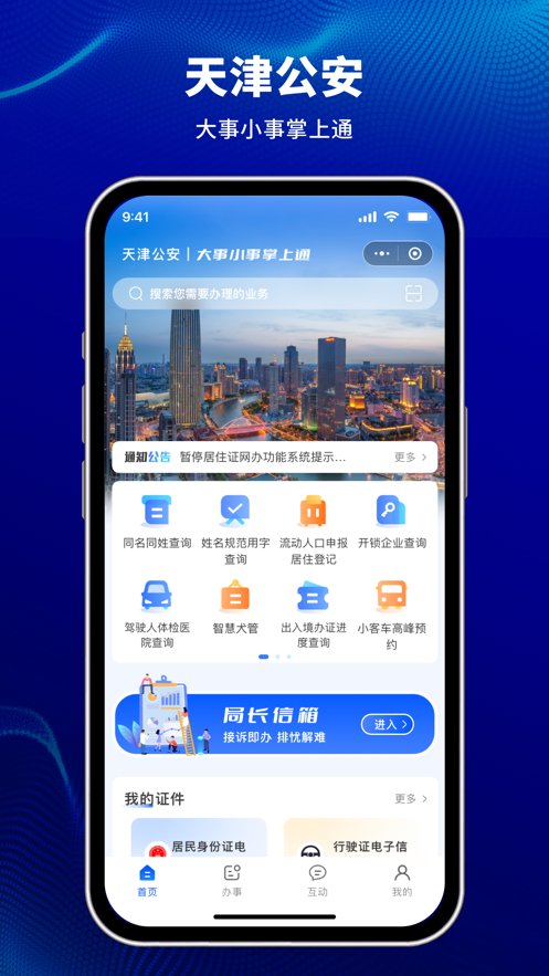 天津公安民生服务平台